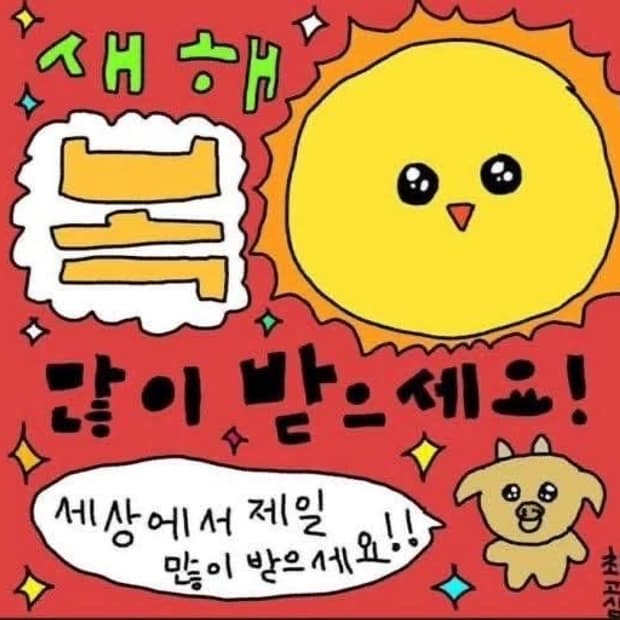 다들 새해 복 많이 받으세요