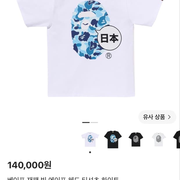 베이프 재팬 빅에이프 헤드 반팔