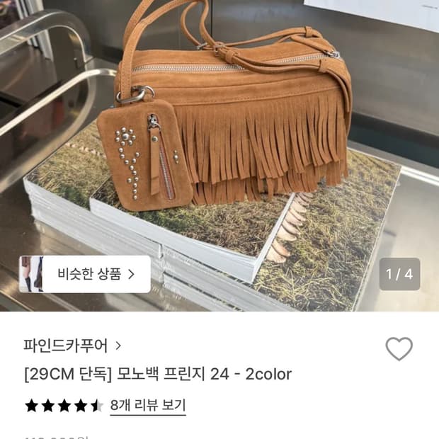 파인드카푸어 모노백 프린지24 카멜