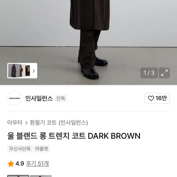 인사일런스 울 블랜드 롱 트렌치 코트 DARK BROWN