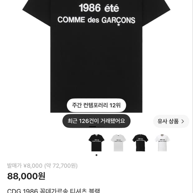 CDG 1986 꼼데가르송 티셔츠 블랙