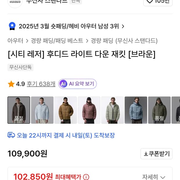 무신사 경량패딩 브라운 M 