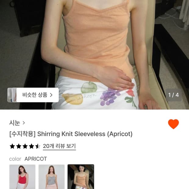 시눈 Shirring Knit Sleeveless (Apricot)
