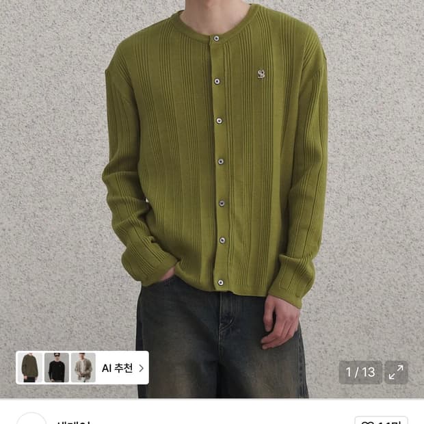 센테어 / 리브드 니트 가디건 (카키) / 48