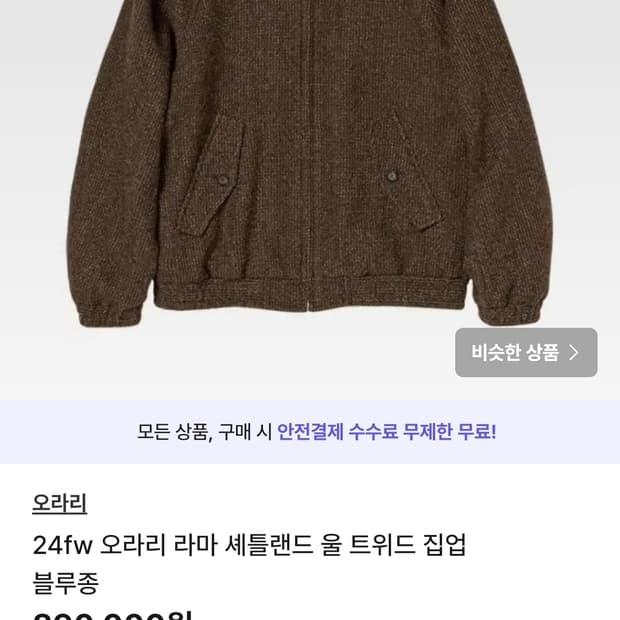 24fw 오라리 라마 셰틀랜드 울 트위드 집업 블루종
