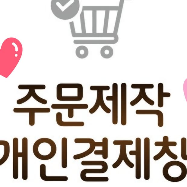 leeeee님 주문건 결제창♡