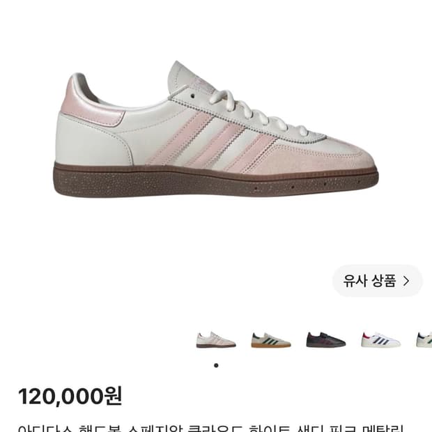 아디다스 스페지알 클라우드 화이트 샌드 핑크 메탈릭 240