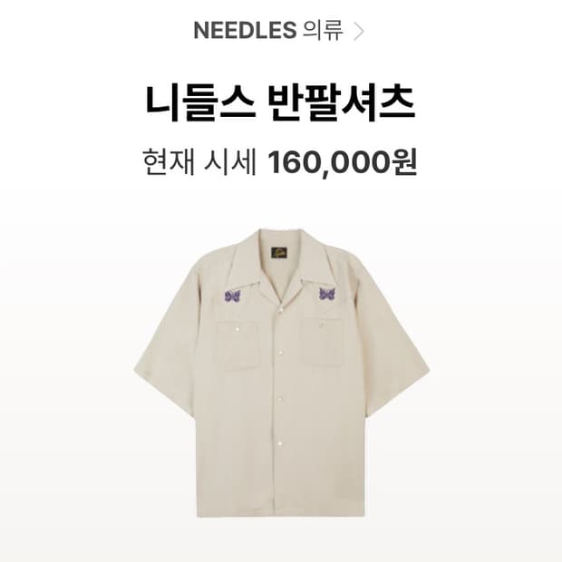 니들스 더블 나비 셔츠