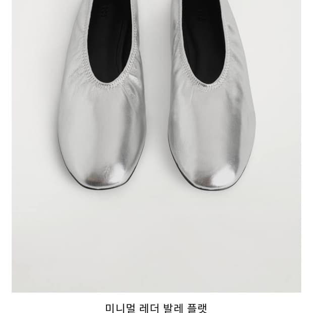 cos 코스 미니멀 레더 발레 플랫 새상품