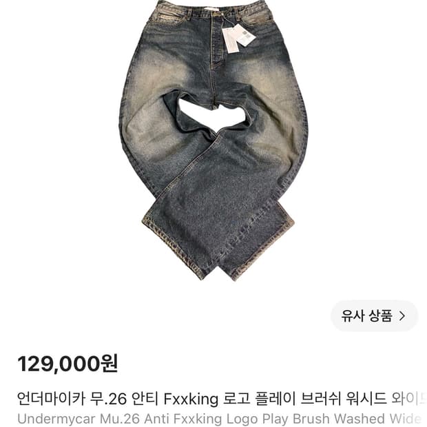 언더마이카 무.26 안티 Fxxking 로고 플레이 브러쉬 워시드 와이드