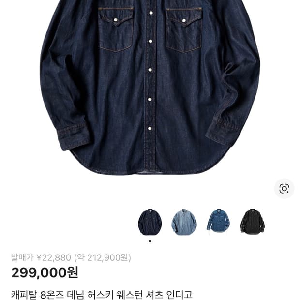 캐피탈 8온즈 데님 허스키 웨스턴 셔츠 인디고