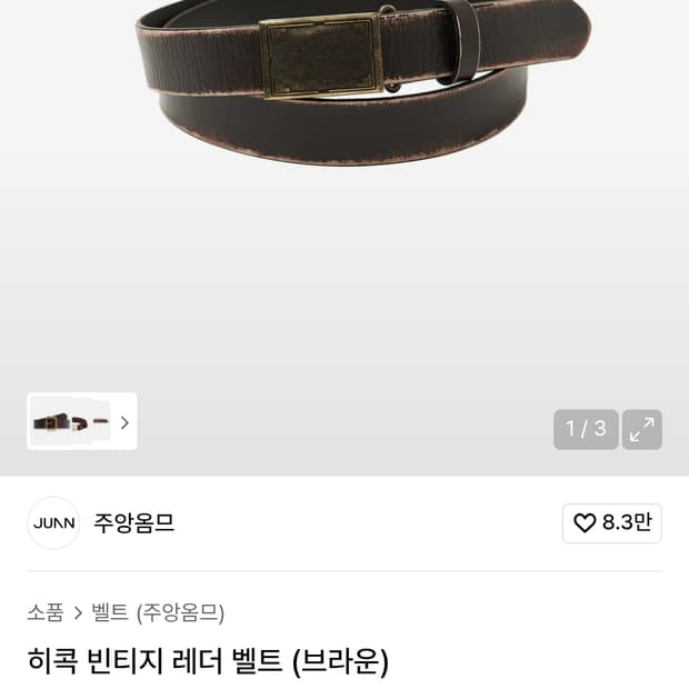주앙옴므 히콕 빈티지 레더 벨트 브라운