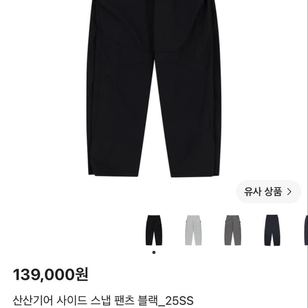 산산기어 사이드 스냅 팬츠 25ss 2사이즈