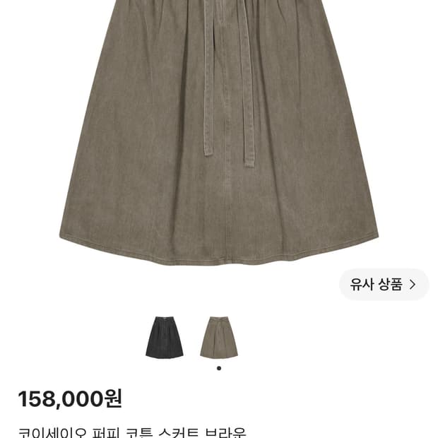 코이세이오 퍼피 코튼 스커트 브라운