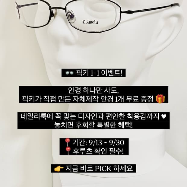 9월 이벤트 👓 픽키 1+1 이벤트! 원플러스원🧨🌋