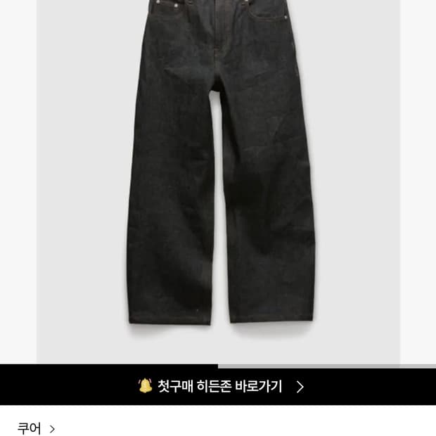 쿠어 리지드 세미 와이드 진스