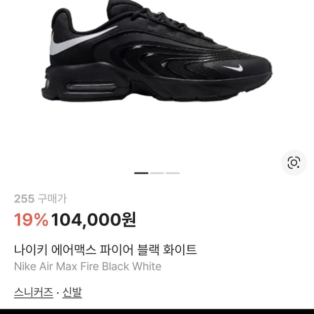 [나이키] 에어맥스 파이어 블랙 화이트 255사이즈