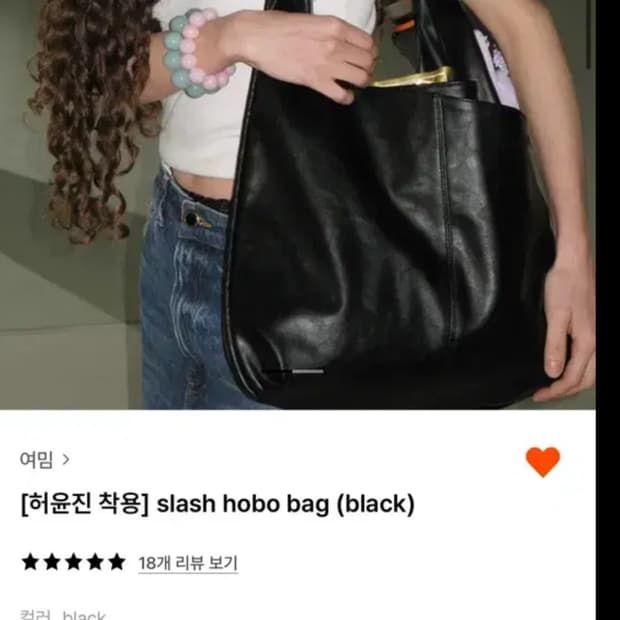 여밈 slash hobo bag 슬래쉬 호보백 허윤진 리즈 착용