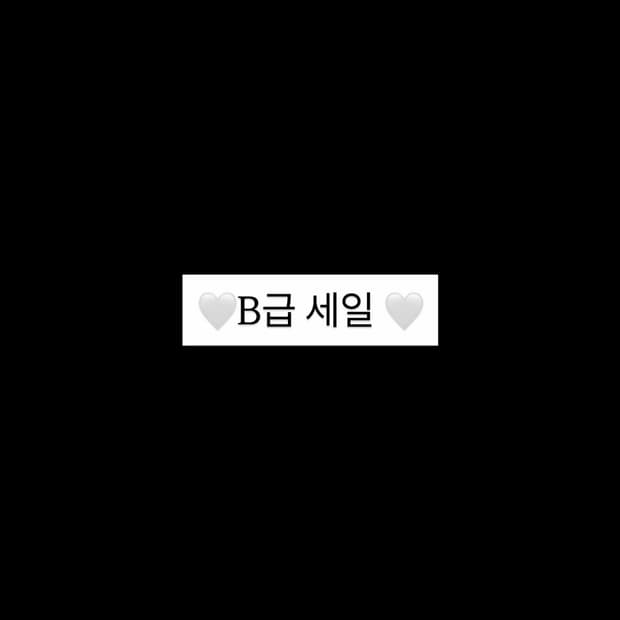 B급 세일 : 전 품목 각각 15,000원
