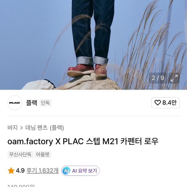 [플랙] oam.factory X PLAC 스텝 M21 카펜터 로우