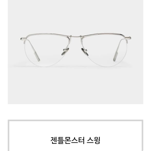 젠틀몬스터 스윙 02 조규성 안경