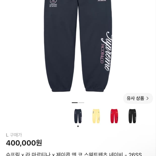 슈프림 x 제이콥 앤코 스웨트팬츠 네이비 정가 양도