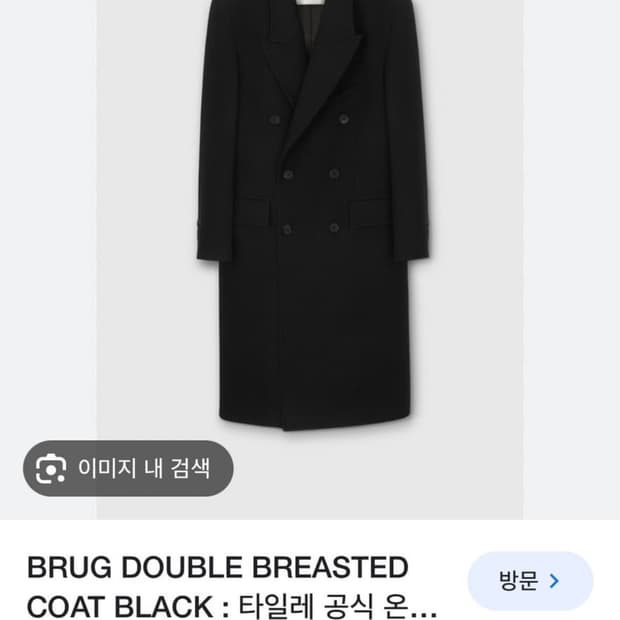 (구매글) 타일레 더블코트 2사이즈 구매합니다!