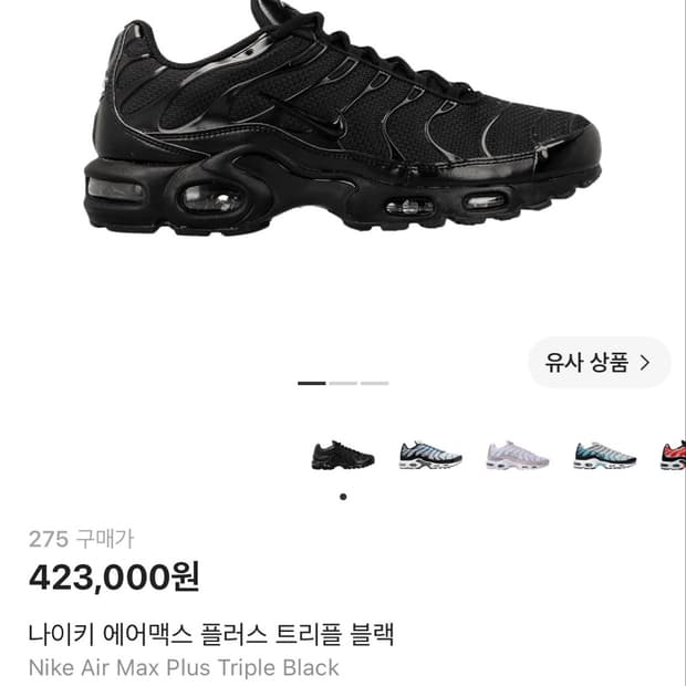 나이키 에어맥스 플러스 트리플 블랙