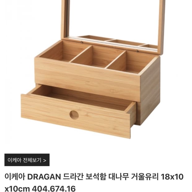 이케아 드라간 대나무 보석함