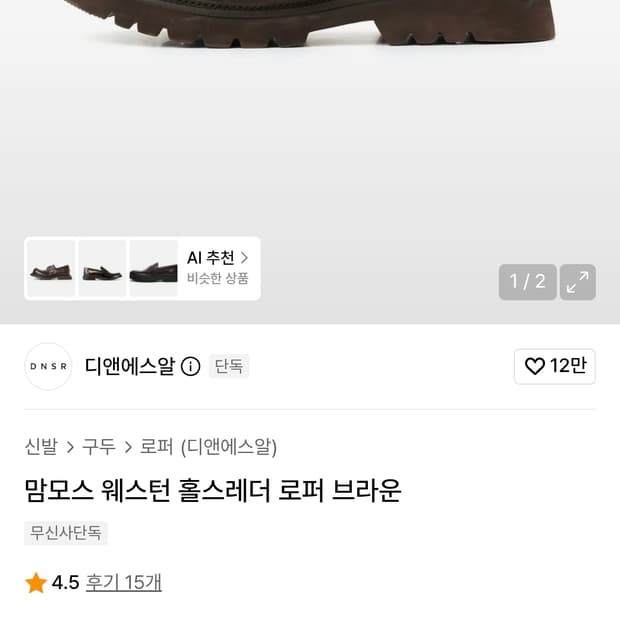디앤에스알 밈모스로퍼 팔아요