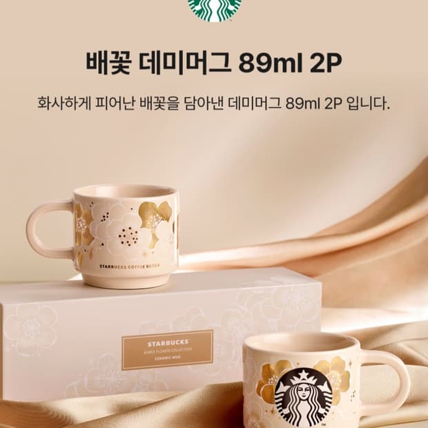 스타벅스 배꽃 데미 머그