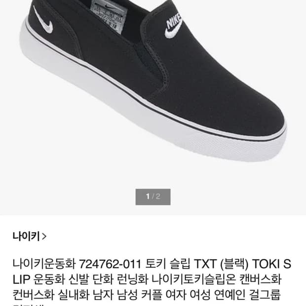 나이키 토키 슬립온 블랙 캔버스화 250
