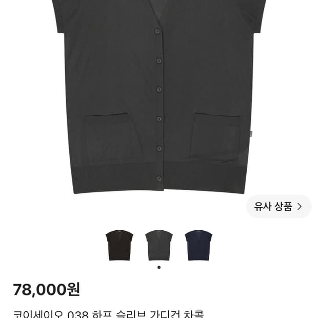 코이세이오 038 하프 슬리브 가디건 차콜