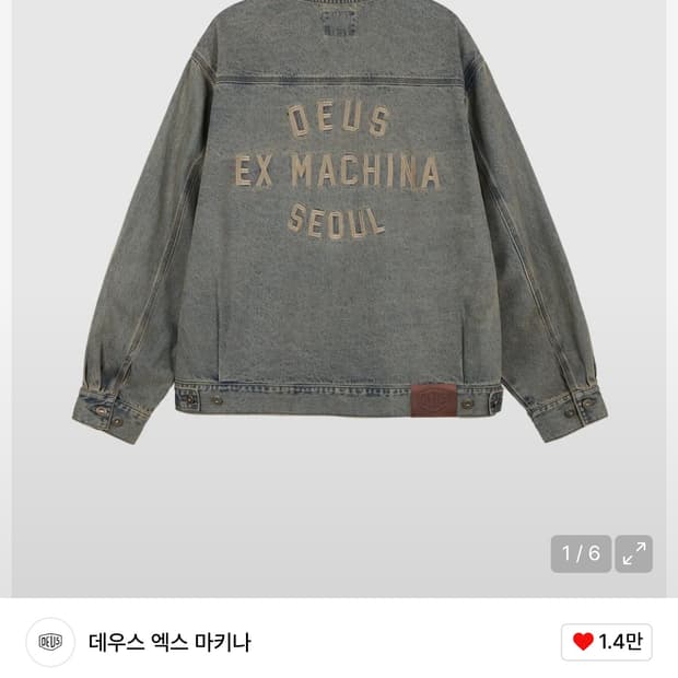(미개봉)데우스엑스마키나 트러커자켓 성수에디션