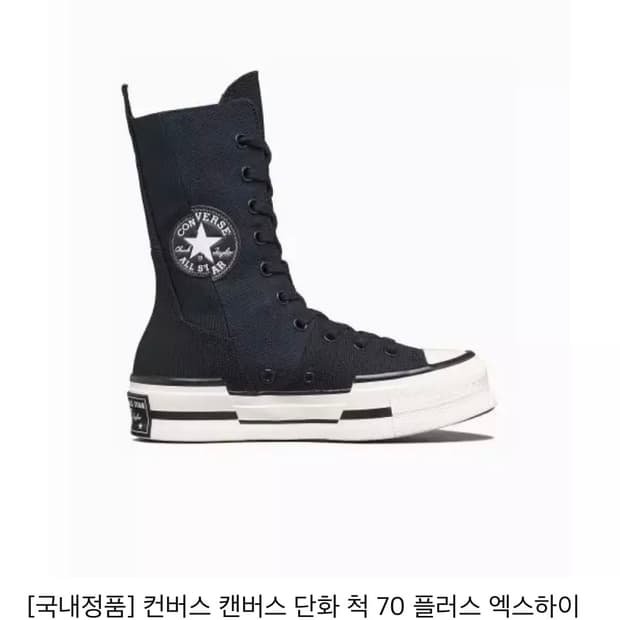 컨버스 플러스 엑스 하이 블랙 