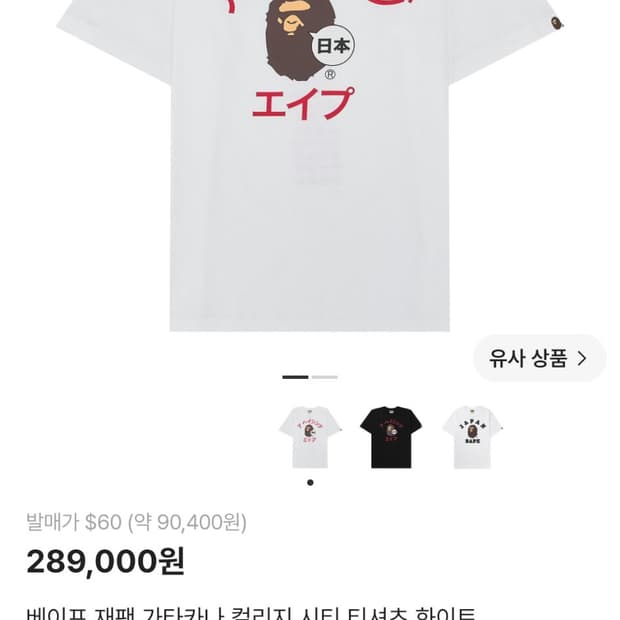 베이프 재팬 카타카나 티셔츠 화이트