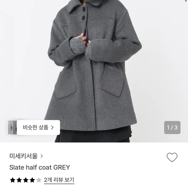 미세키서울 하프코트 그레이 판매합니다