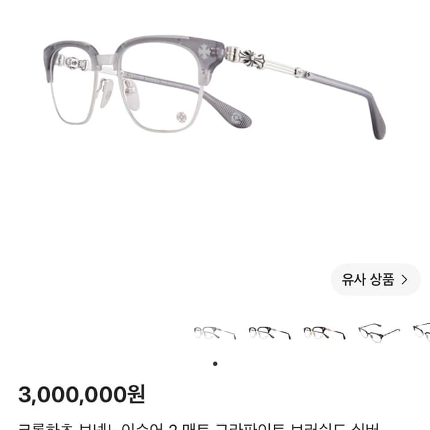 크롬하츠 보넨노이슈어1 실버