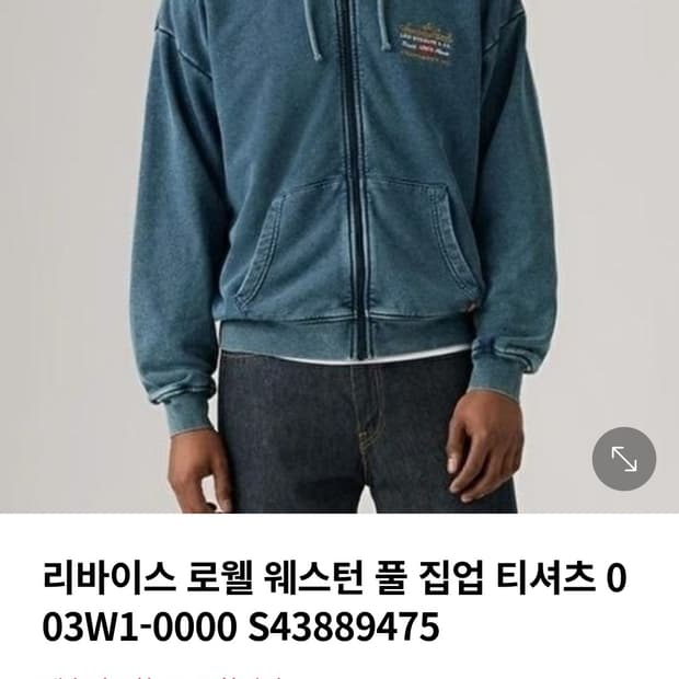 L 급처 크림 품절 상품 리바이스 로웰 웨스턴 후드 집업 