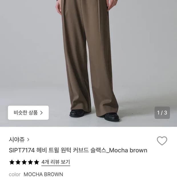 시야쥬 헤비 트윌 원턱 커브드 슬랙스 모카브라운