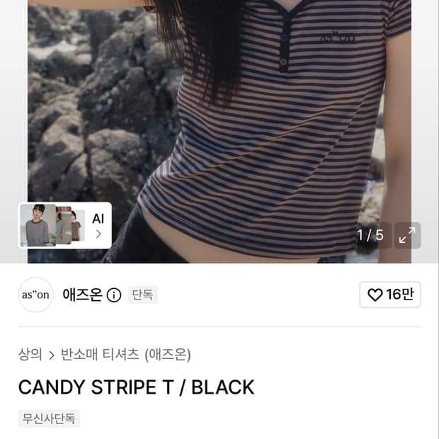 애즈온 스트라이프 반팔