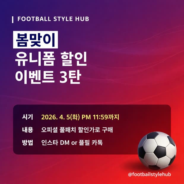 [풋볼스타일허브 유니폼 할인이벤트] 🤎봄맞이  3탄 