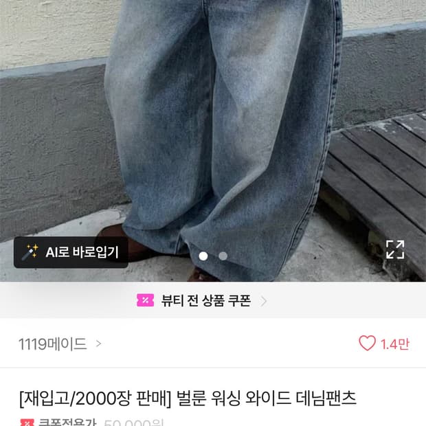 벌룬 워싱 와이드 데님팬츠