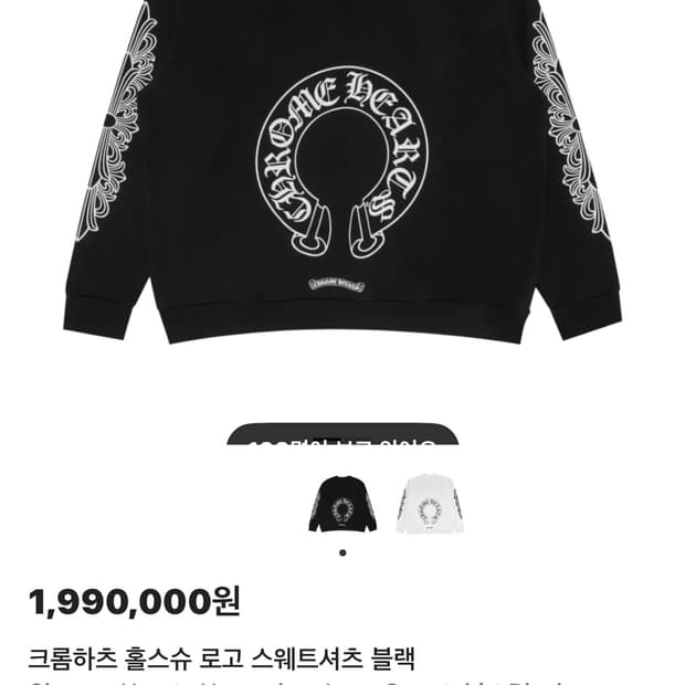 크롬하츠 맨투맨