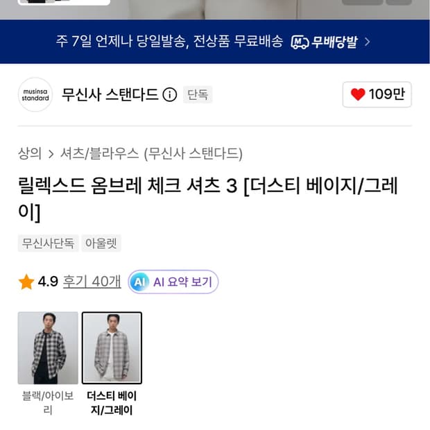 무탠다드 옴브레 체크셔츠 더스트 베이지&그레이 XL