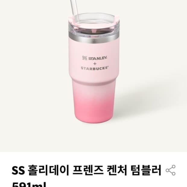 스타벅스 SS 홀리데이 프렌즈 켄처 텀블러 591ml - 그라데이션 핑크