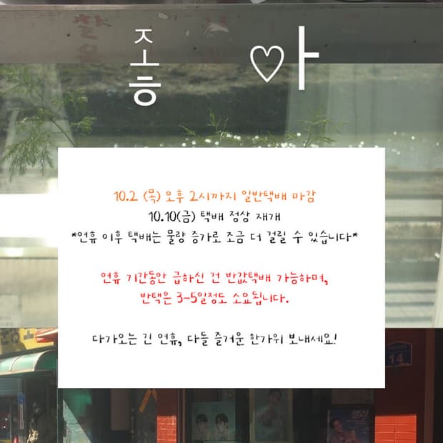 추석 택배 공지, 반택 가능