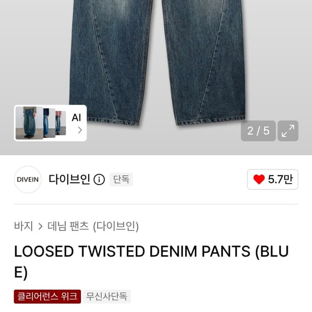 다이브인 데님 팬츠 2사이즈