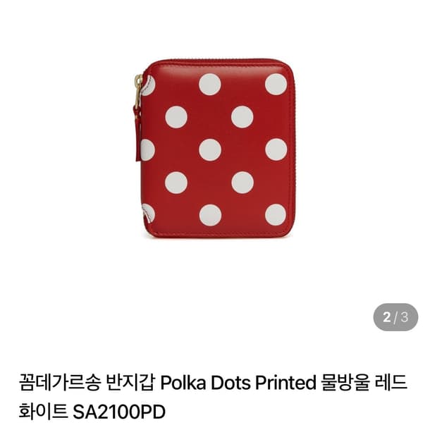 꼼데가르송 폴카도트 반지갑(정품)