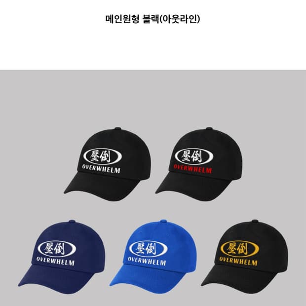 새상품)압도 OVERWHELM 메인원형 볼캡모자